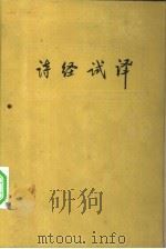 诗经试译（1956 PDF版）