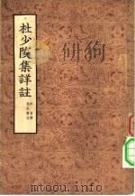 杜少陵集详注（1955 PDF版）