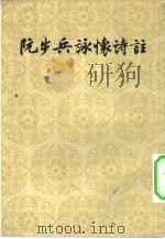 阮步兵咏怀诗注（1957 PDF版）