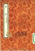 词选  附续词选   1957  PDF电子版封面  10018·19  （清）张惠言辑 