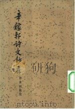 辛稼轩诗文钞存（1957 PDF版）