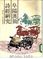 阜阳汉简诗经研究（1988 PDF版）