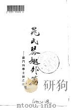 晁氏琴趣外篇  苏门四学士词之三（1957 PDF版）