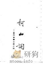 柯山词-苏门四学士词之四（1957 PDF版）