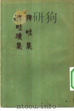 稗畦集  稗畦续集（1957 PDF版）