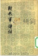鲍参军诗注（1957 PDF版）