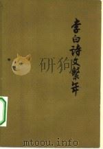 李白诗文系年（1958 PDF版）