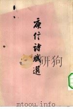 庾信诗赋选（1958 PDF版）