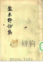 孟东野诗集  10卷   1959  PDF电子版封面  10019·1173  （唐）孟郊撰 