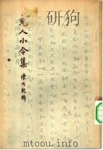 元人小令集（1958 PDF版）
