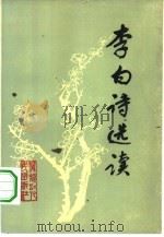 李白诗选读   1980  PDF电子版封面  10093·289  李晖编 