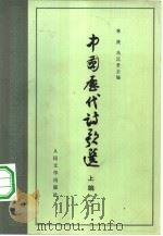 中国历代诗歌选  下编  1   1979  PDF电子版封面  7020009603  林庚，冯沅君主编 