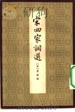 宋四家词选   1958  PDF电子版封面  10080·214  （清）周济编 