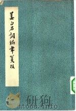 姜白石词编年笺校（1958 PDF版）