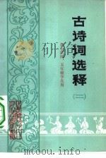 古诗词选释（1981 PDF版）