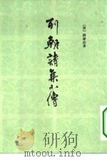 列朝诗集小传（1959 PDF版）