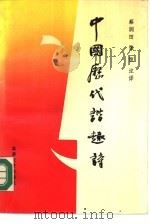 中国历代谐趣诗   1990  PDF电子版封面  7537803188  蔡润田，张恒注释 