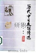 历代中日友谊诗选   1986  PDF电子版封面  10201·73  杨知秋编注 