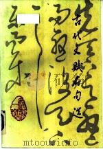 古代文赋名句选   1986  PDF电子版封面  10113·341  王嘉翔，冯兴炜，刘兰英等编撰 