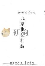 九家集注杜诗（1985 PDF版）