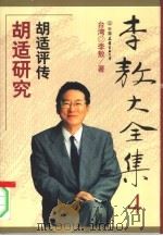 胡适研究   1999年01月第1版  PDF电子版封面    台湾  李敖著 