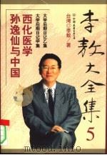 李敖大全集  5  孙逸仙与中国西化医学（1999年01月第1版 PDF版）