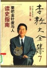 读史指南   1999年01月第1版  PDF电子版封面    台湾  李敖著 