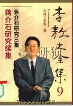 蒋介石研究续集（1999年01月第1版 PDF版）
