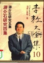 蒋介石研究四集   1999年01月第1版  PDF电子版封面    台湾  李敖著 