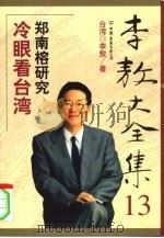 冷眼看台湾（1999年01月第1版 PDF版）
