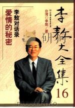 李敖大全集  16   1999  PDF电子版封面  7505715151  李敖著 