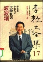 波波颂   1999年01月第1版  PDF电子版封面    台湾  李敖著 