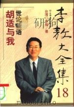 胡适与我   1999年01月第1版  PDF电子版封面    台湾  李敖 