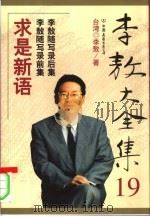 李敖大全集  19  求是新语   1999年01月第1版  PDF电子版封面    台湾  李敖著 