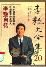 李敖自传   1999年01月第1版  PDF电子版封面    台湾  李敖著 