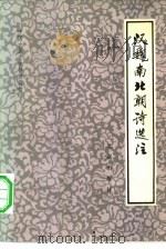 汉魏南北朝诗选注   1981  PDF电子版封面  10071·305  辛志贤著 