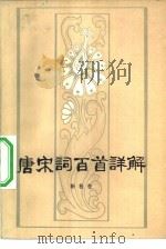 唐宋词百首详解（1982 PDF版）
