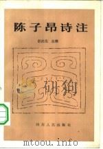 陈子昂诗注（1981 PDF版）