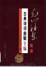 毛泽东批阅古典诗词曲赋全编  上（1997 PDF版）