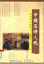 中国名诗大观  历代名人咏名人（1997 PDF版）