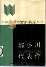 郭小川代表作（1986 PDF版）