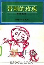 带刺的玫瑰  漫画讽刺诗选（1986 PDF版）