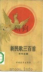 新民歌三百首   1959  PDF电子版封面  10009·414  诗刊社编 