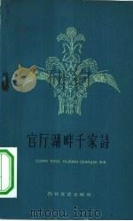 官厅湖畔千家诗  庆祝人民公社成立千人大会诗传单   1958  PDF电子版封面  T10151·49  中共河北省怀来县委办公室编 