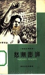 怒潮澎湃  解放台湾诗集   1958  PDF电子版封面  10151·55  百花文艺出版社编辑 