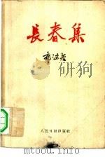 长春集（1959 PDF版）