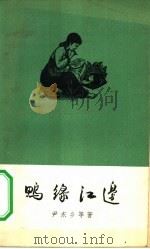 鸭绿江边  诗集   1958  PDF电子版封面  10019·1045  （朝）尹东乡等著；北京大学东语系朝鲜语专业全体同学译 