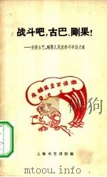 战斗吧，古巴、刚果!  支持古巴、刚果人民反帝斗争诗文选   1959  PDF电子版封面  10078·0480  巴金等著 