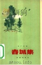春城集   1958  PDF电子版封面  10020·1057  李广田著 