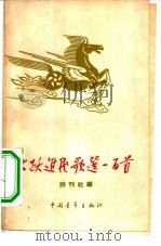 大跃进民歌选一百首   1958  PDF电子版封面  10009·355  诗刊社编 